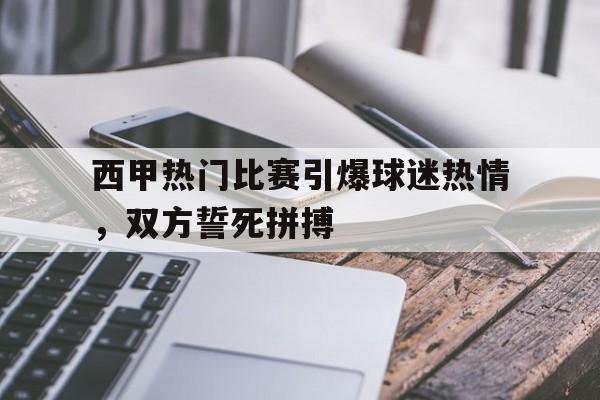 包含西甲热门比赛引爆球迷热情，双方誓死拼搏的词条
