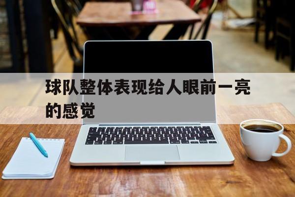 球队整体表现给人眼前一亮的感觉的简单介绍